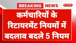 2026 से बदल जाएगा रिटायरमेंट Rule! अब 60 नहीं, 63 की उम्र तक नौकरी कर सकेंगे सरकारी कर्मचारी