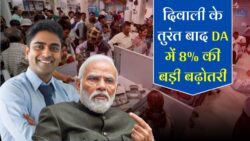 दिवाली बाद कर्मचारीयो एवं पेंशन भोगियों को महंगाई भत्ता में 8% प्रतिशत की वृद्धि DA Hike 2025