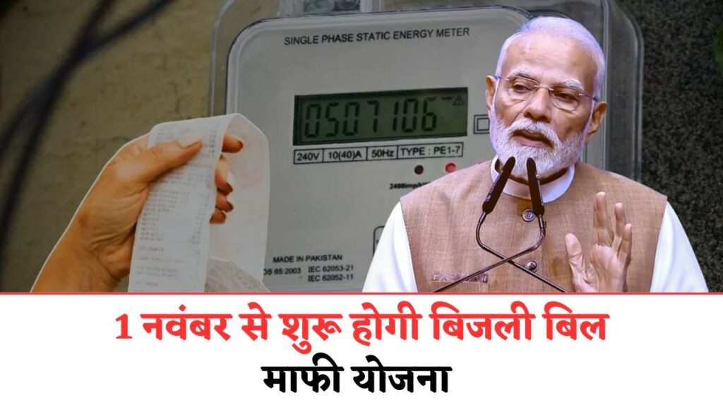 Electricity Bill Waiver Scheme