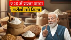 आटा सस्ता हुआ – मोदी सरकार का बड़ा फैसला, अब ₹25 किलो में हर घर पहुंचेगा सस्ता गेहूं का आटा, जानिए कब से लागू होगा नया रेट
