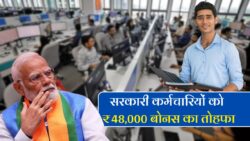 सरकारी कर्मचारियों को बड़ा तोहफा, दिवाली के बाद ₹48,000 बोनस का एलान