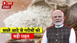 नवंबर से शुरू नई स्कीम! ₹25 किलो वाला आटा मिलेगा सरकारी दर पर, सरकार ने दी आम जनता को राहत