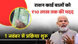 राशन कार्ड धारकों के लिए बड़ी खुशखबरी! अब खाते में सीधे ₹2 लाख से ₹10 लाख तक आएंगे, 1 नवंबर से शुरू होगी नई सरकारी प्रक्रिया