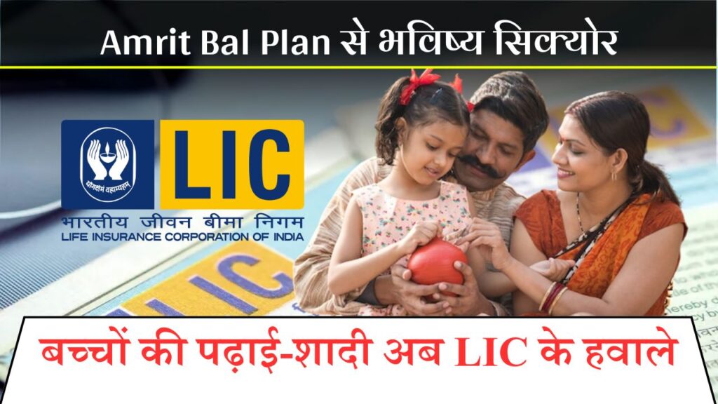 LIC Amrit Bal Plan
