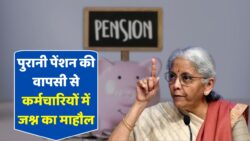 2025 से OPS की वापसी! सरकार ने फिर खोला पुरानी पेंशन स्कीम का रास्ता, कर्मचारियों में दौड़ी खुशी की लहर – जानिए किसे मिलेगा फायदा