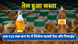 सरसों तेल और रिफाइंड के दाम में ₹25 तक की गिरावट रसोई में राहत की खबर, जानिए नए भाव Oil Price Update