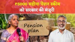 ₹5000 महीना पेंशन योजना शुरू, सरकार ने दी मंज़ूरी, जानें कैसे मिलेंगे पैसे
