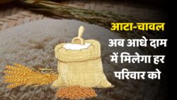 अब आधे दाम में मिलेगा राशन, आटा-चावल हुए सस्ते, घर का बजट हुआ हल्का, जानिए कहां मिल रही छूट