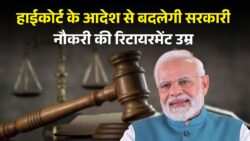 हाईकोर्ट का बड़ा फैसला! रिटायरमेंट की उम्र पर आया नया नियम, अब पहले से पहले रिटायर होंगे सरकारी कर्मचारी