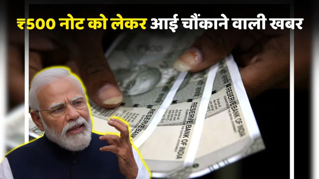 Shocking News Regarding the ₹500 Note