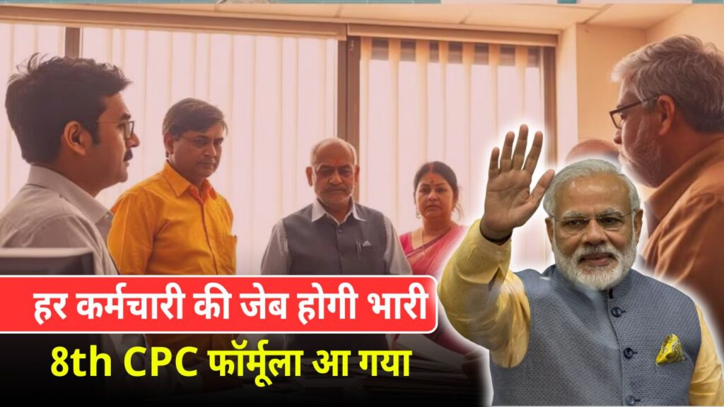 8th CPC Salary Hike