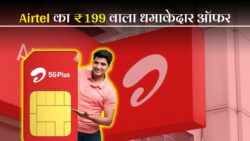 Airtel Recharge Plan: एयरटेल ने लॉन्च किया ₹199 में 2GB रोज 365 दिनों तक