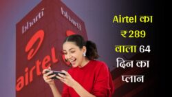 एयरटेल का 64 दिनों वाला रिचार्ज प्लान हुआ लॉन्च ₹289 में अनलिमिटेड कॉलिंग और डाटा। Airtel Recharge Plan