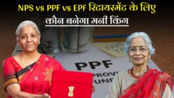 रिटायरमेंट के लिए कौन बेहतर- NPS, PPF या EPF? जानिए कौन देगा सबसे अच्छा रिटर्न