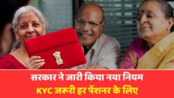पेंशनधारकों के लिए नया नियम, 30 अक्टूबर तक करें KYC नहीं तो रुक जाएगी पेंशन